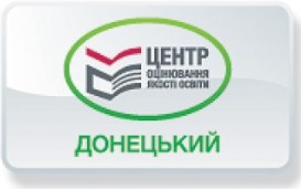 Донецький регіональний центр оцінювання якості освіти